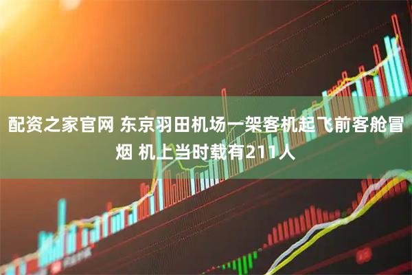 配资之家官网 东京羽田机场一架客机起飞前客舱冒烟 机上当时载有211人