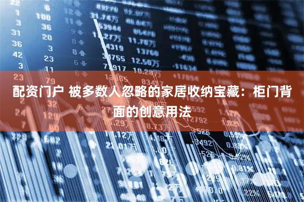 配资门户 被多数人忽略的家居收纳宝藏：柜门背面的创意用法